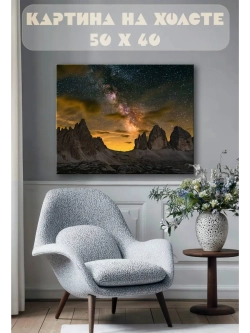 Картина на стену 40 X 50 Звездное небо