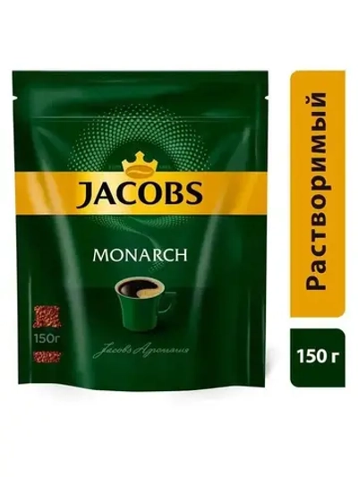 Кофе растворимый Monarch 150 гр