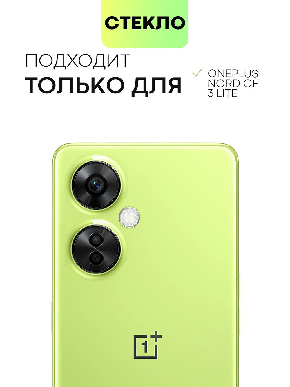 Стекло на камеру BROSCORP для OnePlus Nord CE 3 Lite (арт.ONEPLUS-NCE3LITE-CLEAR-CAM-GLASS )