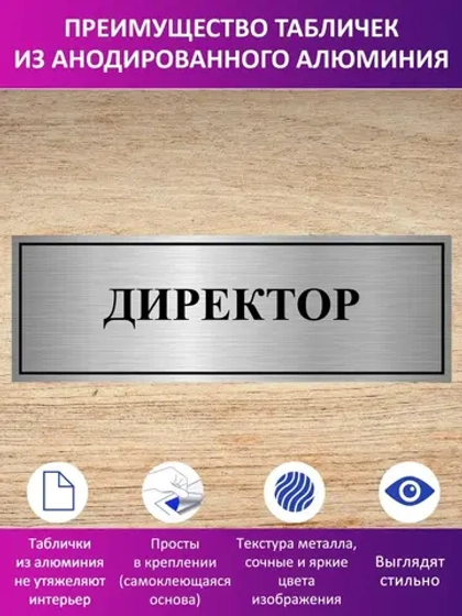 Табличка "Директор".