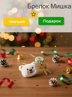 Брелок для девочек. Мишка