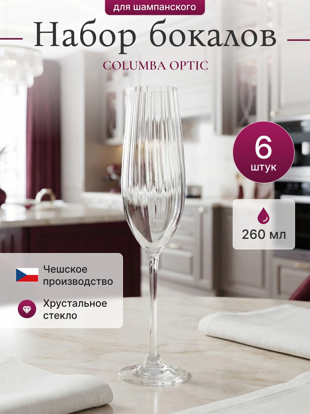 Набор фужеров "COLUMBA OPTIC" 260 мл 6 шт
