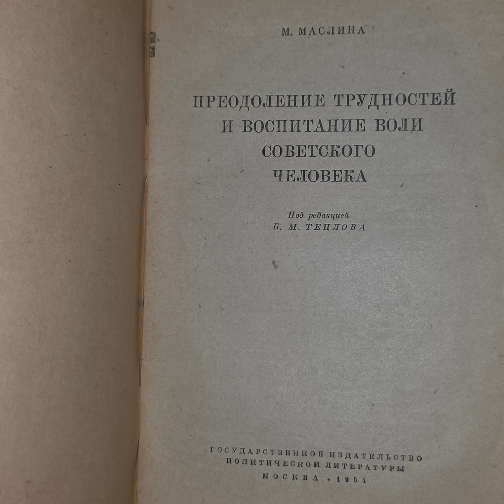 Книга "Преодоление трудностей и воспитание воли советского человека"