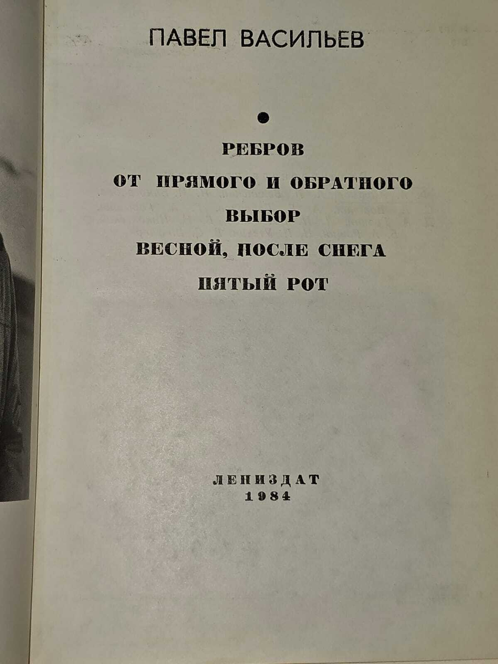 Повести. Воронин Сергей Алексеевич, Васильев Павел Александрович