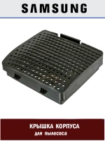Крышка корпуса для пылесоса - DJ64-01094A Samsung