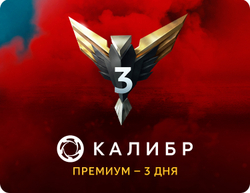 Подписка Калибр: Премиум - 3 дня [Цифровая версия] (для ПК, цифровой код доступа)