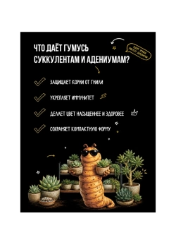 Удобрение для суккулентов и адениумов, зоогумус