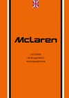 McLaren. История легендарного производителя