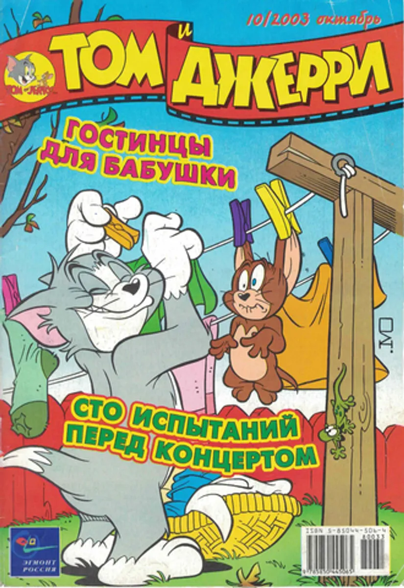 Том и Джерри №10 (2003)