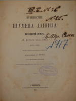 "Путешествие игумена Даниила по Святой земле в начале XVII-го века ( 1113-1115 )". Под редакцией А.С.Норова. 1864 г.