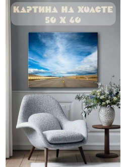 Картина на стену 40 X 50 Дорога