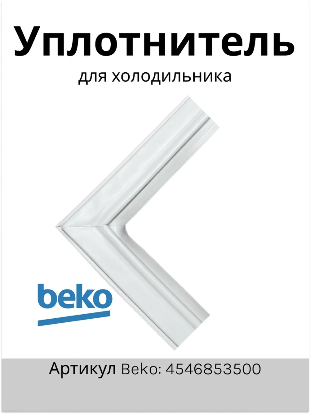 Уплотнитель двери холодильной камеры 4546853500 Beko