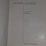 Жизнь растений. Энциклопедия в шести томах. Том 2. Грибы. Сизова Татьяна Петровна