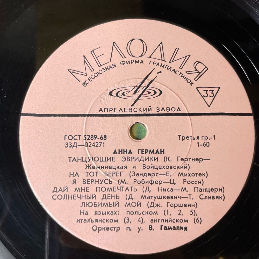 Винтажная виниловая пластинка LP Анна Герман Танцующие Эвридики (СССР 1975) Ночной Разговор