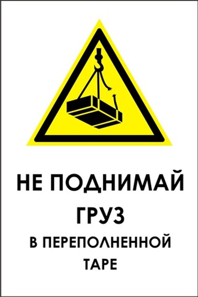Знак "Не поднимай груз в переполненной таре"
