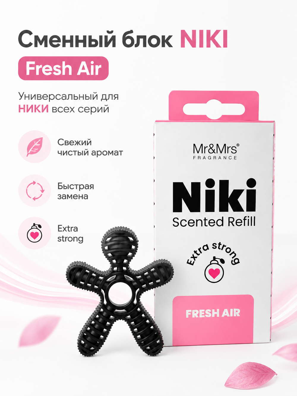 Mr&Mrs Fragrance Сменный блок НИКИ свежий воздух |NIKI fresh air универсальный (для НИКИ всех серий)