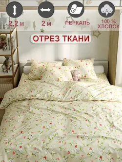 Ткань для рукоделия "Жасмин" Сказка перкаль, длина 2 м., ширина 2,2 м.