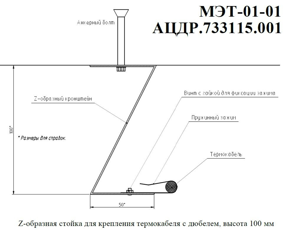 МЭТ-01-01 - Z-образная стойка для крепления термокабеля с анкером, высота 100мм, цена за 10 шт.