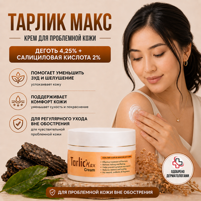ТАРЛИК МАКС кремі