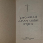Православный богослужебный сборник.