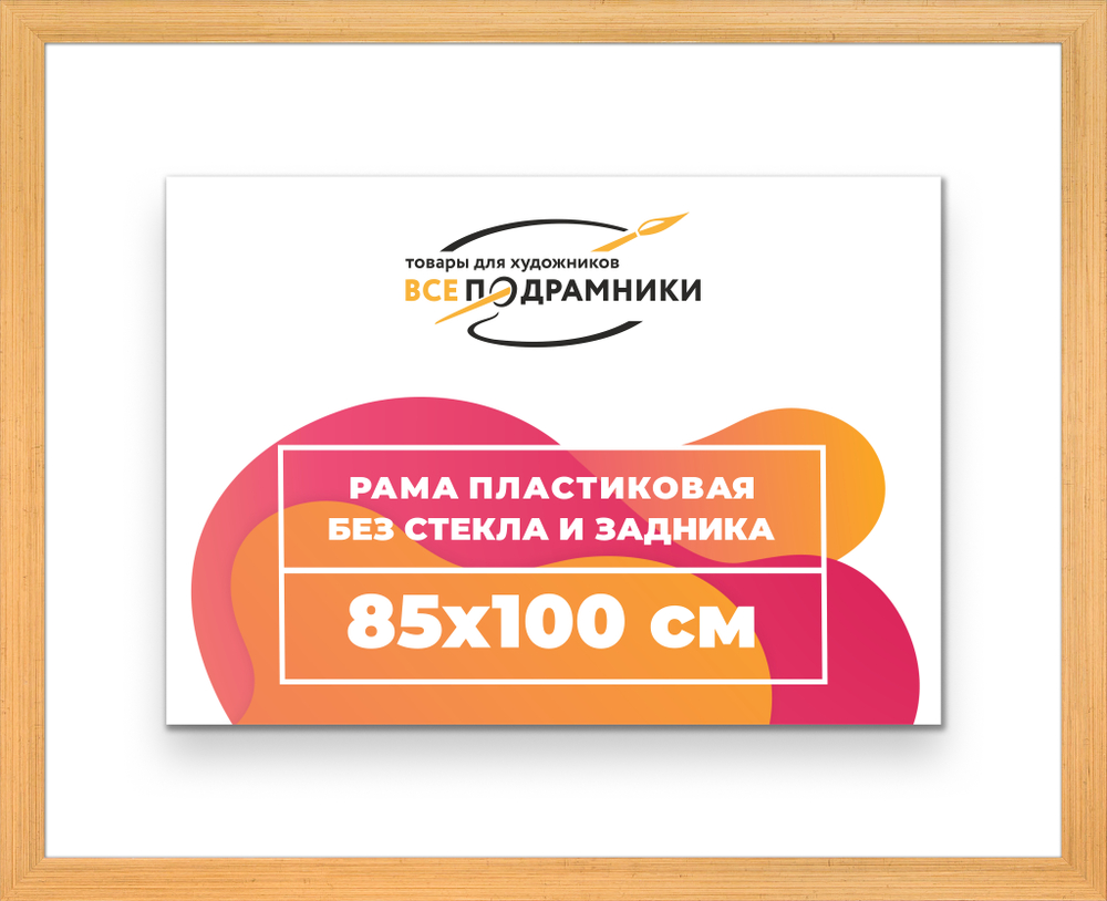 Рама 85x100 для картин и фотографий
