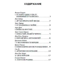 Встречи с Сен-Лу. Савитри Деви, Анри Жозефа Фене, Жан Мабир, Пьер Виаль и др