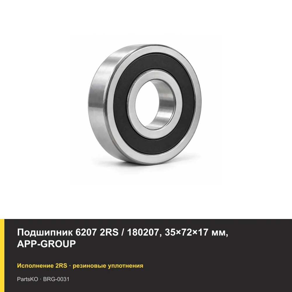 Подшипник 6207 2RS / 180207, 35×72×17 мм, APP-GROUP