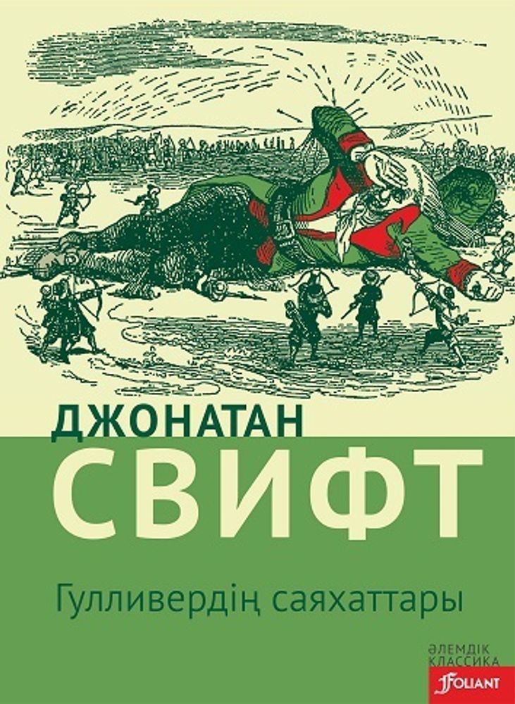 Гулливердің саяхаттары Гулливердің саяхаттары