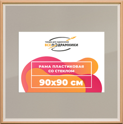 Рамка 90x90 для постера и фотографий