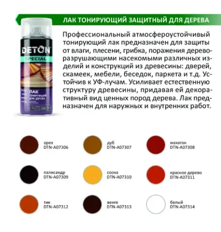 DETON SPECIAL  Алкидный аэрозольный ЛАК тонирующий защитный для дерева Махагон 520мл