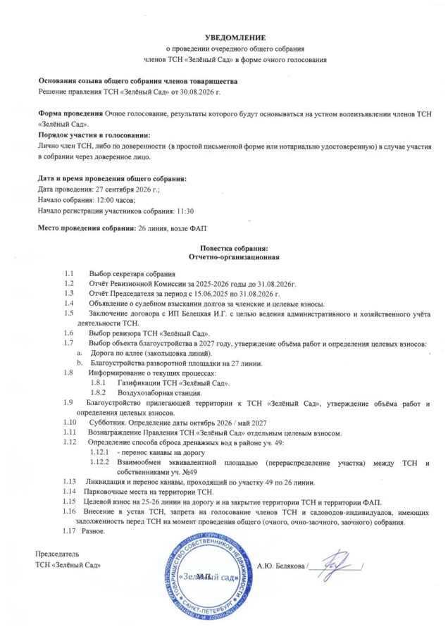 УВЕДОМЛЕНИЕ о проведении очередного общего собрания членов ТСН «Зелёный Сад» в форме очного голосования
