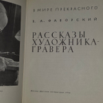Рассказы художника-гравера. Фаворский Владимир Андреевич