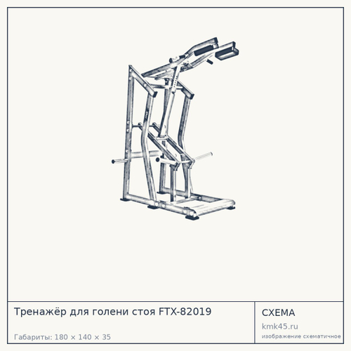 Тренажёр для голени стоя FTX-82019 — от 130 000 ₽
