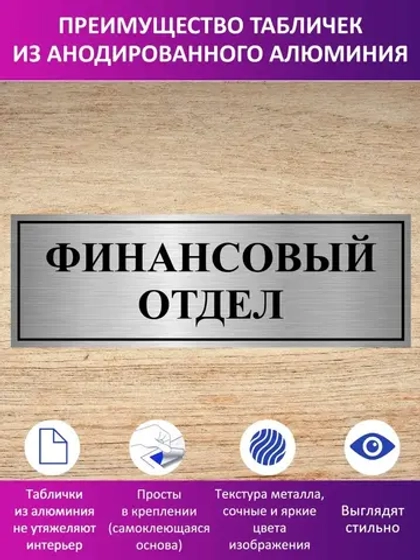 Табличка "Финансовый отдел".
