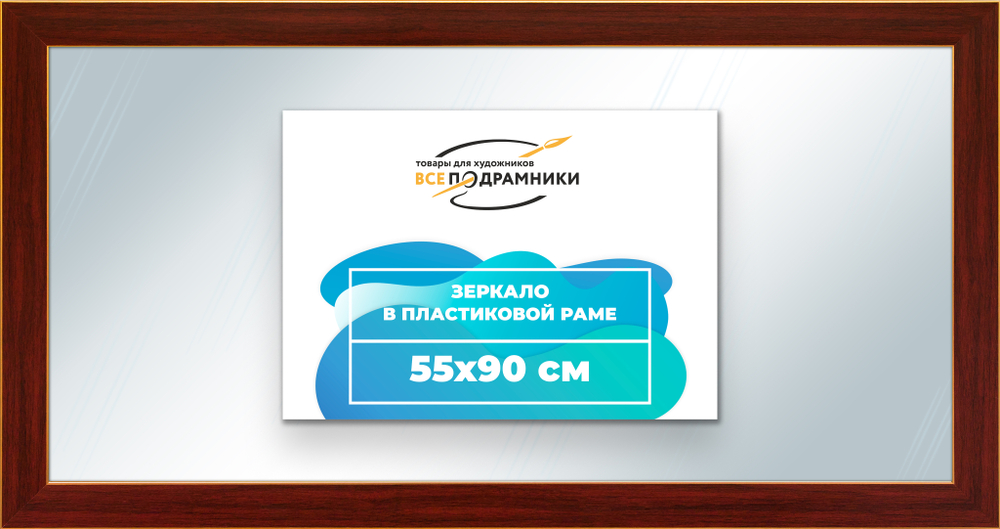 Зеркало настенное в раме 55x90