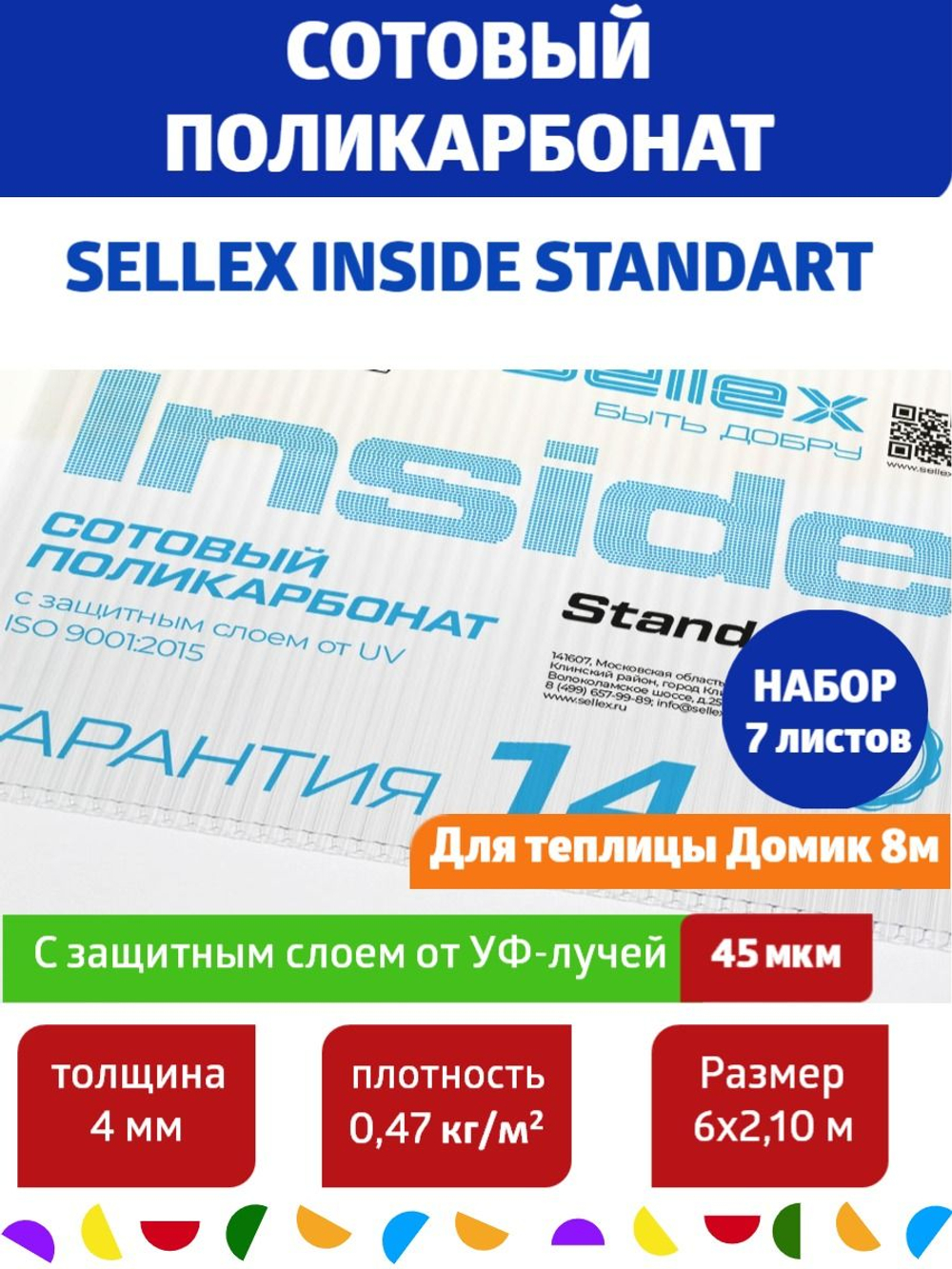 4 мм прозрачный сотовый поликарбонат Sellex Inside, 7 листа по 6 метров