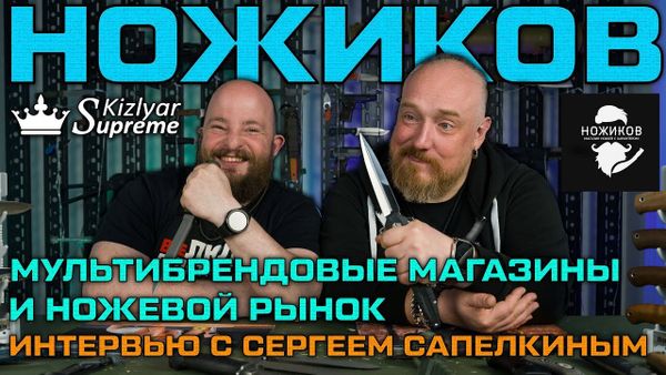 Интервью с Сергеем Сапелкиным. Мультибрендовые магазины и ножевой рынок.