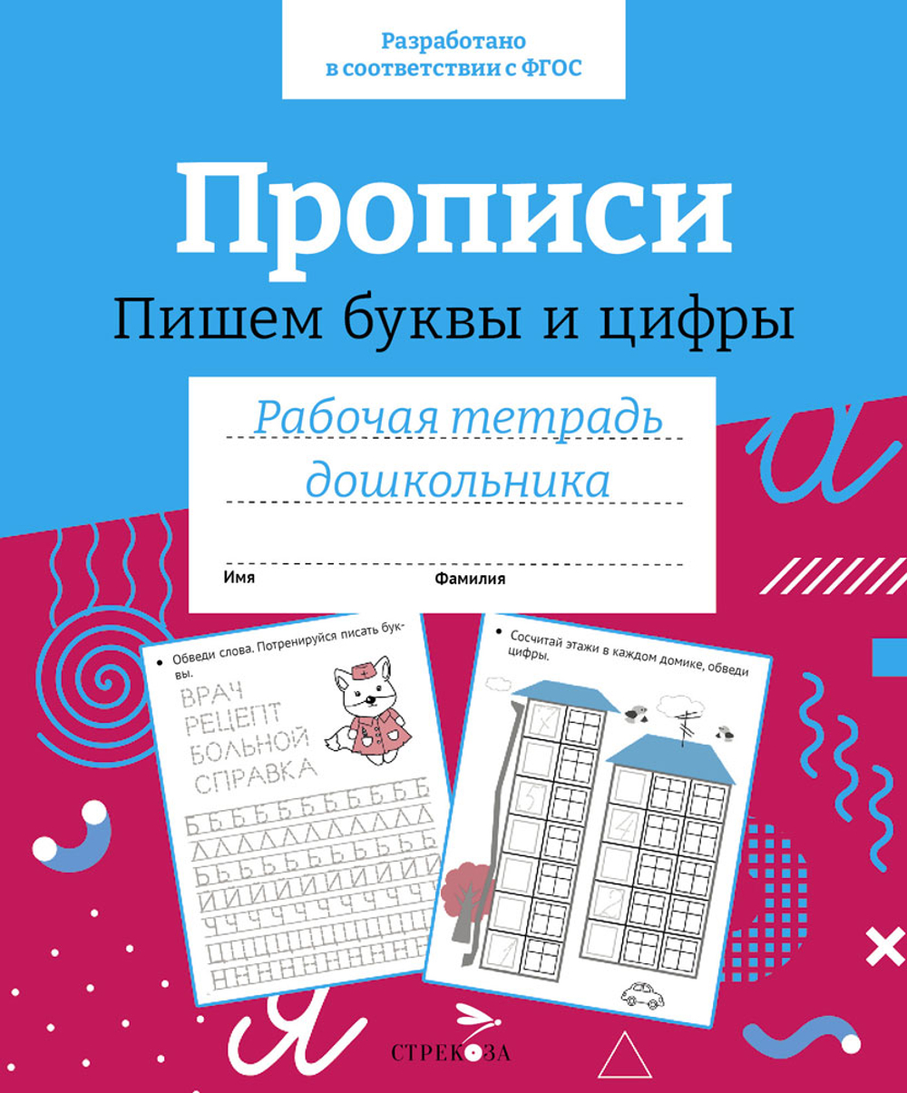 Рабочая тетрадь дошкольника. Цветная обложка