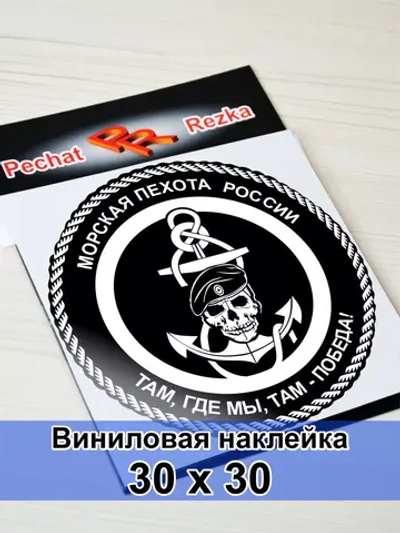 Наклейка - Морская пехота (МП)