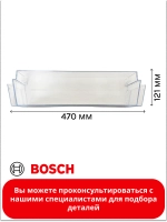 Дверная полка (балкон) двери для холодильника 11024051 (00709646)