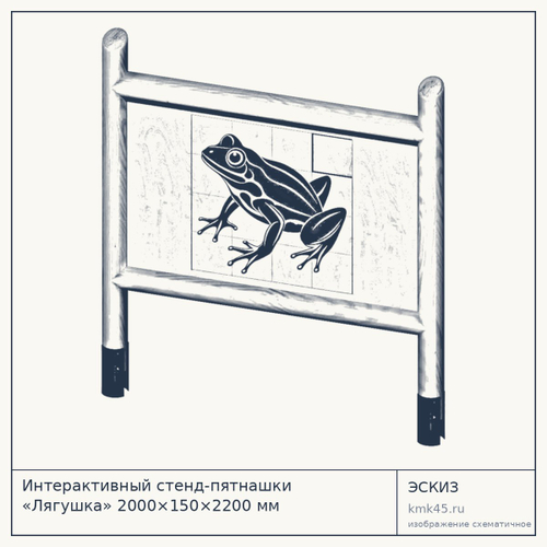 Интерактивный стенд-пятнашки «Лягушка» 2000×150×2200 мм — от 95 000 ₽