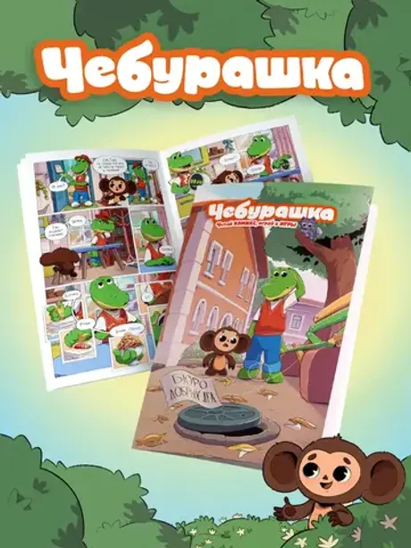Комикс Чебурашка. Бюро добрых дел