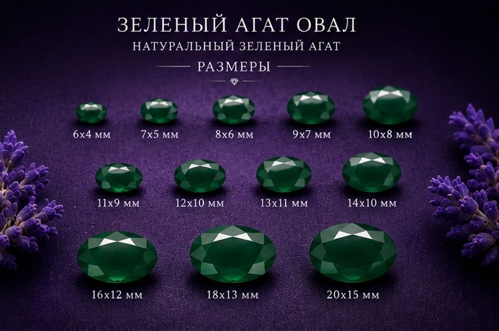 Зеленый Агат Овал
