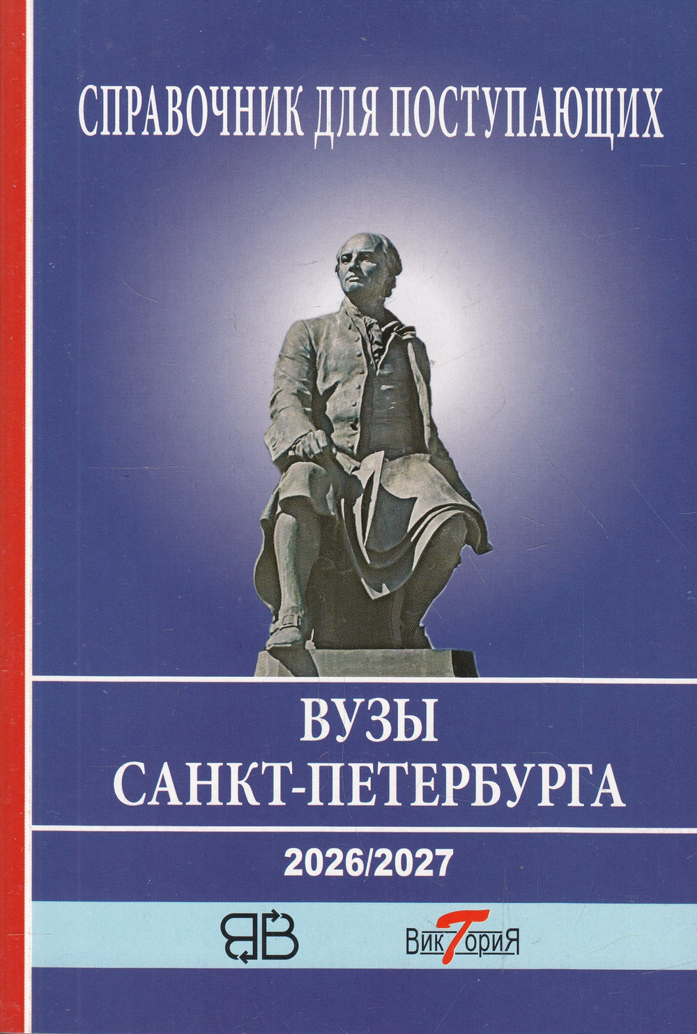 Справочник для поступающих в ВУЗЫ Санкт Петербурга 2026/2027 г.
