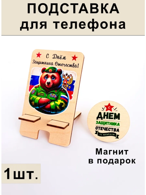 Подставка для телефона на 23 февраля