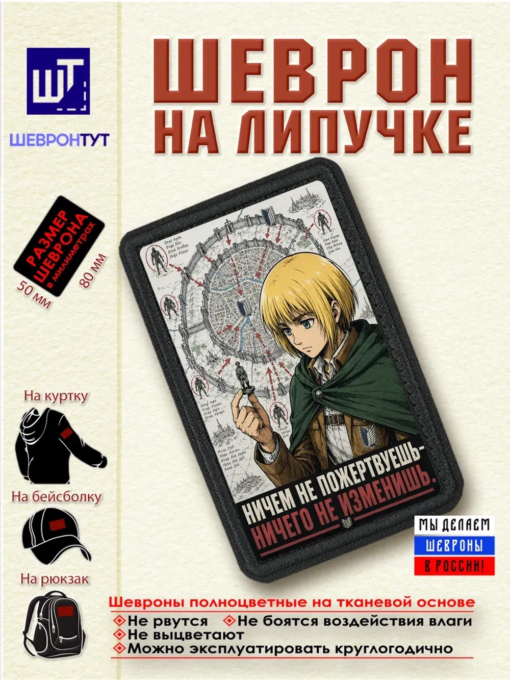 Шеврон "Атака титанов. Армин. Ничем не пожертвуешь..." dtf