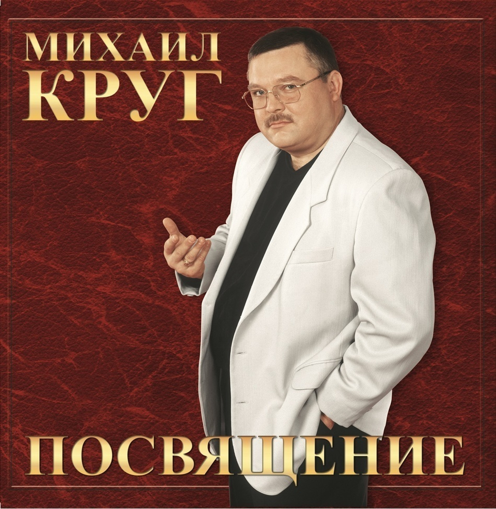 Михаил Круг / Посвящение (LP)