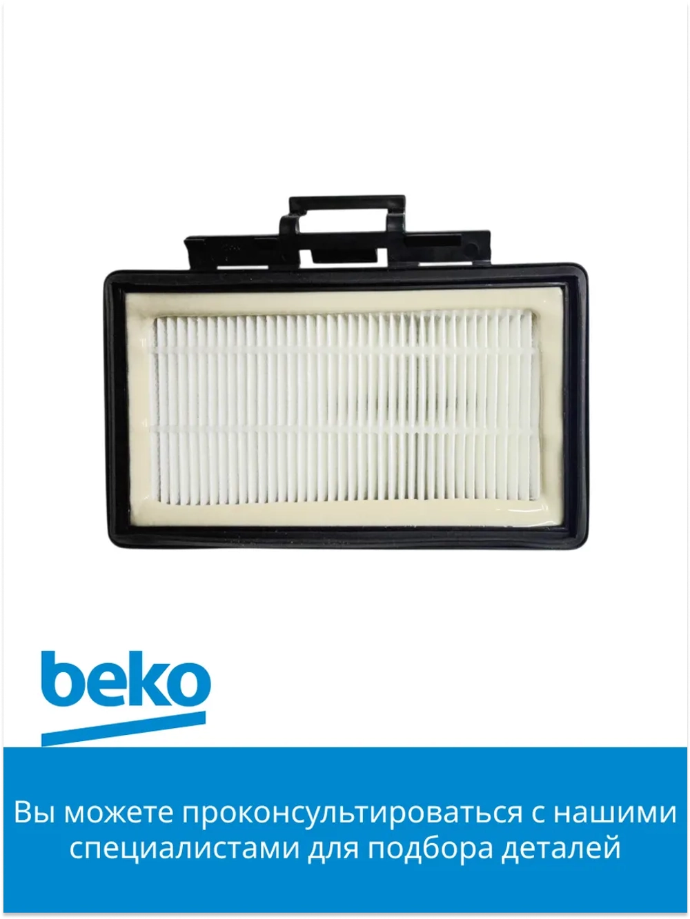 Фильтр выпускной (HEPA) в сборе для пылесоса Beko (9178015158) 9178015158