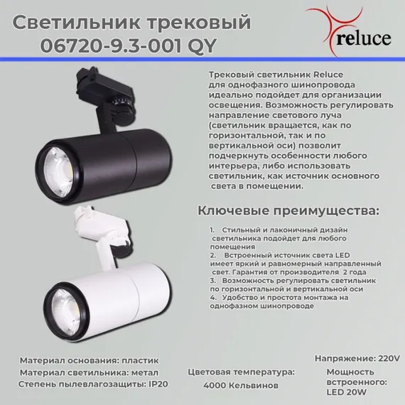Трековый светильник 06720-9.3-001QY LED20W WT Reluce