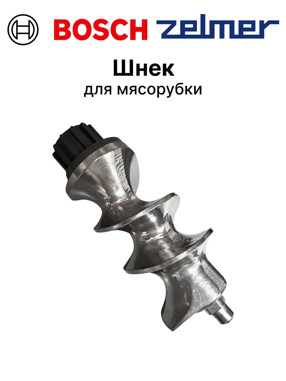 Шнек мясорубки с пластиковой муфтой 12022042